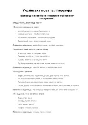 ЗНО 2009. Тест з української мови і літератури. Відповіді