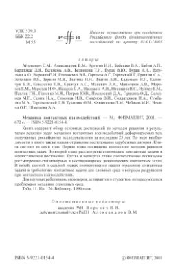 Ворович И.И., Александров В.М. (ред.). Механика контактных взаимодействий