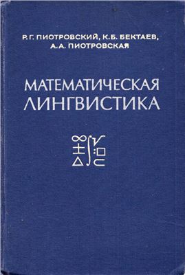 Пиотровский Р.Г., Бектаев К.Б., Пиотровская А.А. Математическая лингвистика