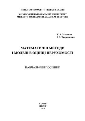 Мамонов К.А., Творошенко І.С. Математичні методи і моделі в оцінці нерухомості