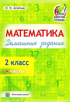 Агейчик Н.Н. Математика. Домашние задания. 2 класс. Часть 1
