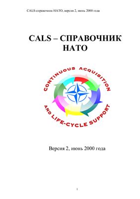 CALS-cправочник НАТО