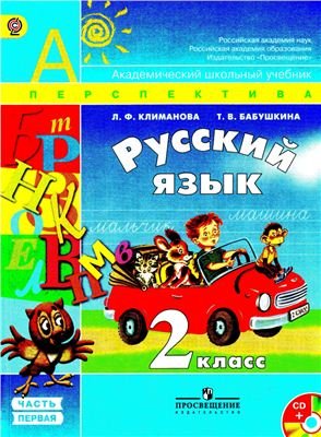 Климанова Л.Ф., Бабушкина Т.В. Русский язык. 2 класс. Часть 1