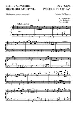 Таривердиев М. Десять хоральных прелюдий для органа ор.103 (1993г.)