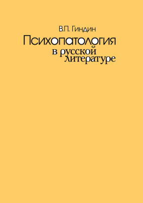 Гиндин В.П. Психопатология в русской литературе