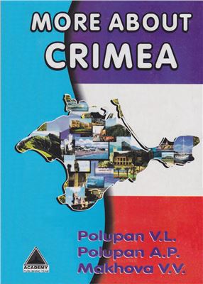 Полупан А.П. Полупан В.Л. Махова В.В. More about Crimea. Книга для чтения на английском языке