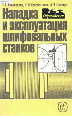 Альперович Т.А., Константинов К.Н., Шапиро А.Я. Наладка и эксплуатация шлифовальных станков