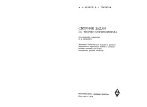 Есаков В.П., Торопов В.И. Сборник задач по теории электропривода