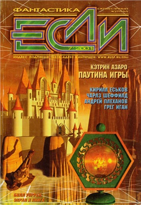 Если 2001 №07