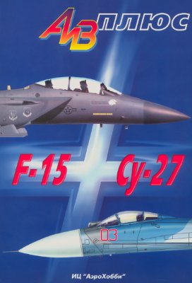 Мараев Р., Совенко А. Истребители F-15 и Су-27: история создания, применения и сравнительный анализ