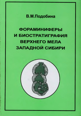 Подобина В.М. Фораминиферы и зональная стратиграфия верхнего мела Западной Сибири