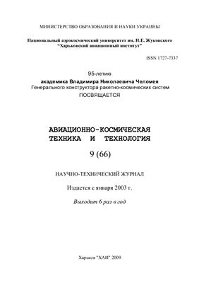 Авиационно-космическая техника и технология 2009 №09 (66)
