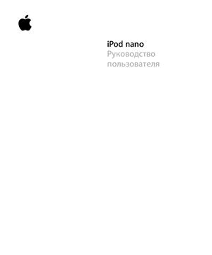 Apple. IPod nano. Руководство пользователя