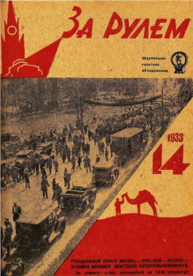 За рулем (советский) 1933 №14 20 июля
