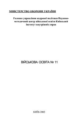 Військова освіта. Збірник наукових праць 2003 №11