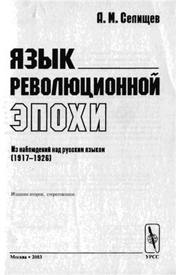 Селищев А.М. Язык революционной эпохи. Из наблюдений над русским языком (1917-1926)