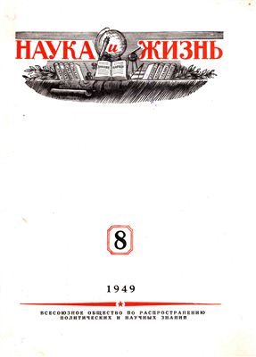 Наука и жизнь 1949 №08