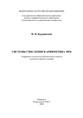Бурдинский И.Н. Системы счисления и арифметика ЭВМ: учебное пособие