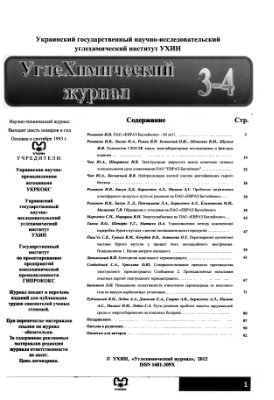 Углехимический журнал 2012 №03-04