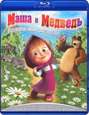 Маша и Медведь. Книга - раскраска