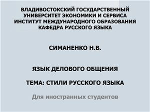 Стили русского языка