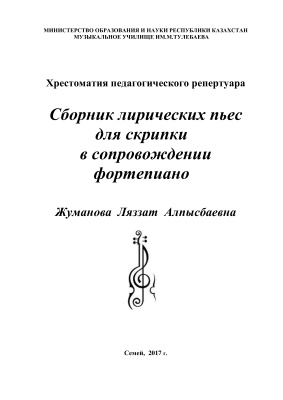 Жуманова Ляззат. Сборник лирических пьес для скрипки в сопровождении фортепиано