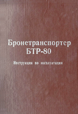 Бронетранспортер БТР-80. Инструкция по эксплуатации