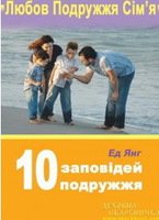 Янг Ед. 10 заповідей подружжя