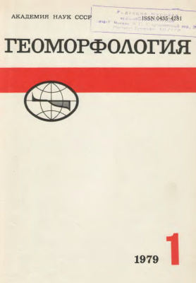 Геоморфология 1979 №01