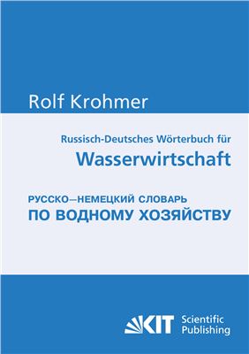 Кроммер Ральф. Русско-немецкий словарь по водному хозяйству