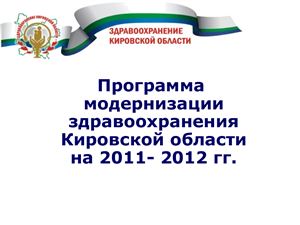 Программа модернизации здравоохранения Кировской области на 2011 - 2012 гг