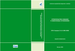 СТО Газпром 2-3.2-299-2009 Строительство скважин в хемогенных отложениях