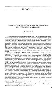 Захарова Л.Г. Самодержавие, бюрократия и реформы 60-х годов