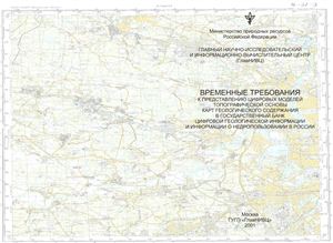 Руководство - Временные требования к представлению цифровых моделей топографической основы карт геологического содержания в государственный банк цифровой геологической информации и информации о недропользовании в России
