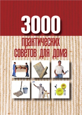 Батурина А.Е. 3000 практических советов для дома