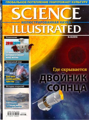Science Illustrated. Иллюстрированная Наука 2010 №03