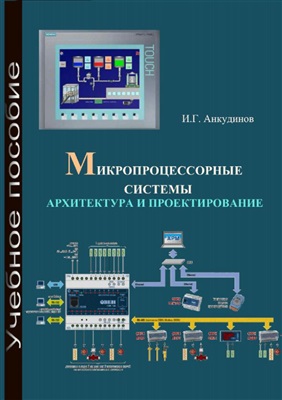 Анкудинов И.Г. Микропроцессорные системы. Архитектура и проектирование
