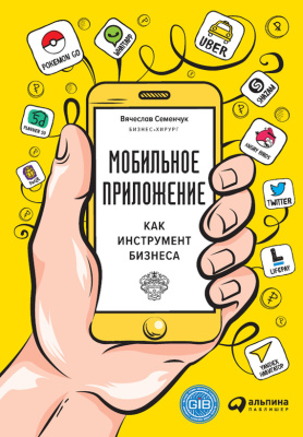 Семенчук Вячеслав. Мобильное приложение как инструмент бизнеса