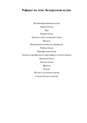 Реферат - Белорусская кухня