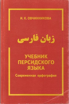 Овчинникова И.К. Учебник персидского языка