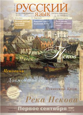 Русский язык 2014 № 03