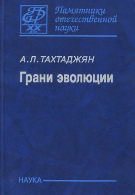 Тахтаджян А.Л. Грани эволюции
