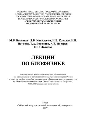 Баскаков М.Б., Капилевич Л.В., Ковалев И.В. и др. Лекции по биофизике