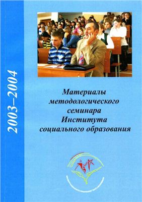Байлук В.В. (ред.) Материалы методологического семинара Института социального образования за 2003-2004 год
