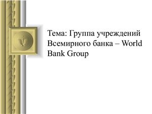 Группа учреждений Всемирного банка