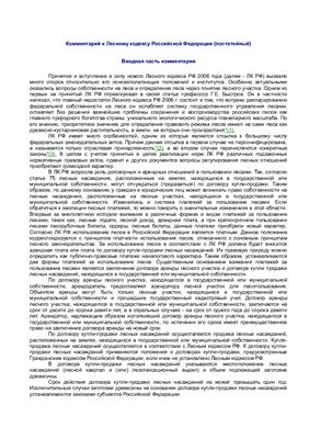 Ялбулганов А.А. Комментарий к Лесному кодексу Российской Федерации (постатейный)