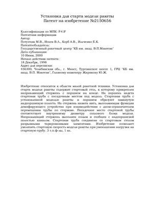 Патент - СССР 2150656. Установка для старта модели ракеты