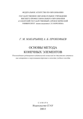 Макарьянц Г.М., Прокофьев А.Б. Основы метода конечных элементов