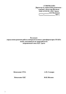 Регламент определения режимов работы нейтралей силовых трансформаторов 110 кВ и выше, находящихся на энергообъектах операционной зоны ОДУ Урала