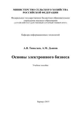 Тиньгаев А.В., Дьяков М. Основы электронного бизнеса
